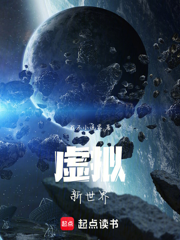 虚拟：新世界在线阅读