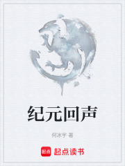 纪元回声在线阅读