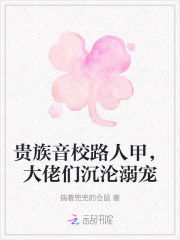 贵族音校路人甲，大佬们沉沦溺宠在线阅读