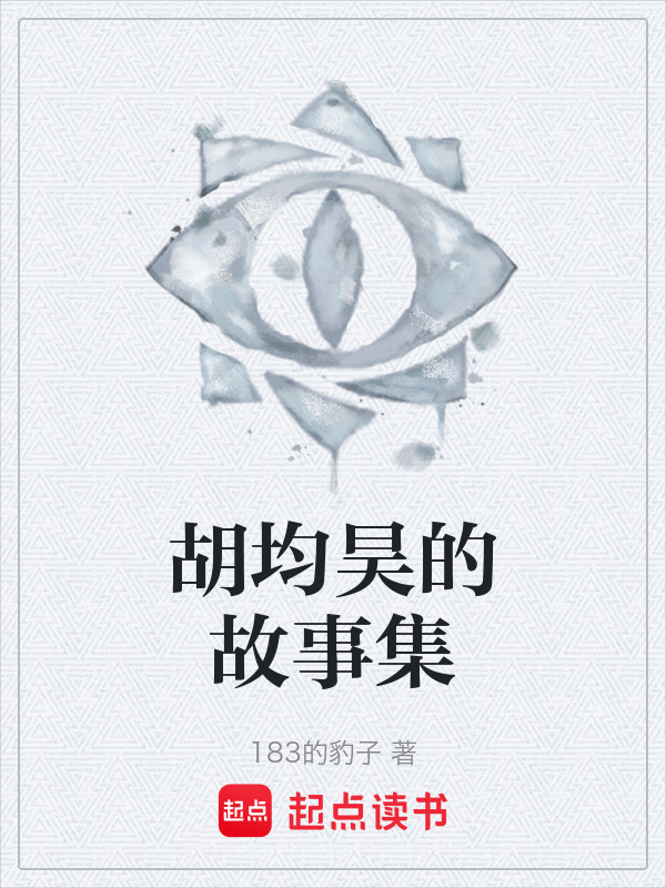 胡均昊的故事集在线阅读