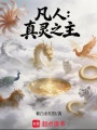凡人：真灵之主在线阅读