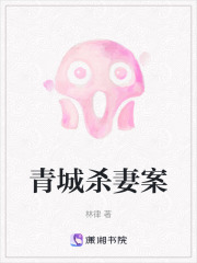 青城杀妻案在线阅读