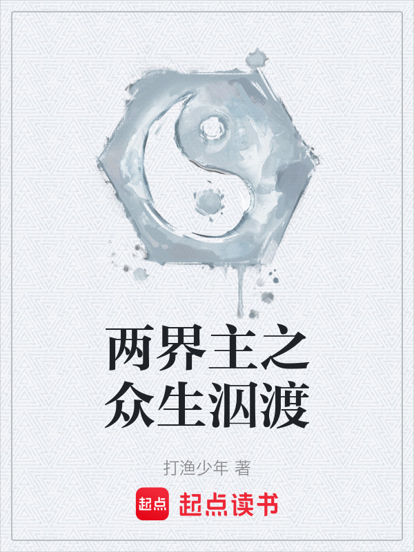 两界主之众生泅渡在线阅读