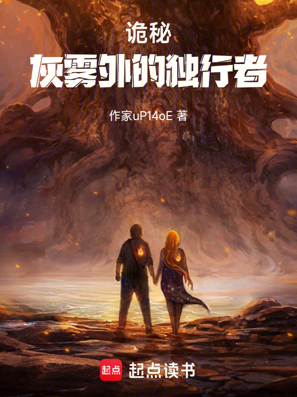 诡秘：灰雾外的独行者