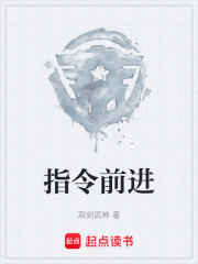 指令前进在线阅读