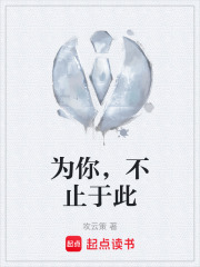 为你，不止于此在线阅读