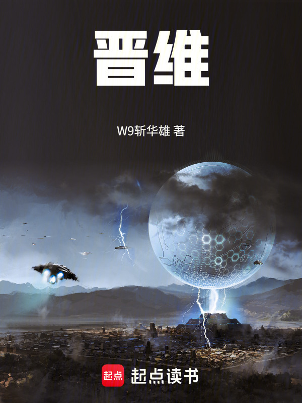 晋维在线阅读