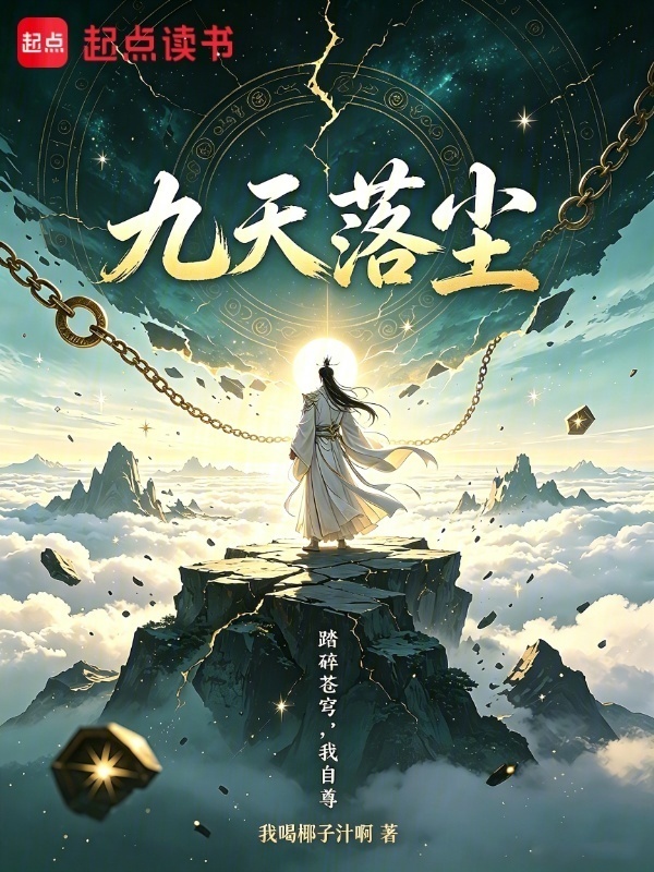 九天落尘在线阅读