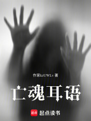 亡魂耳语在线阅读