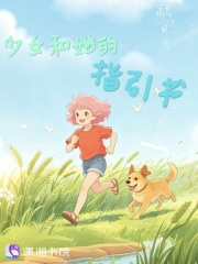 少女和她的指引书在线阅读