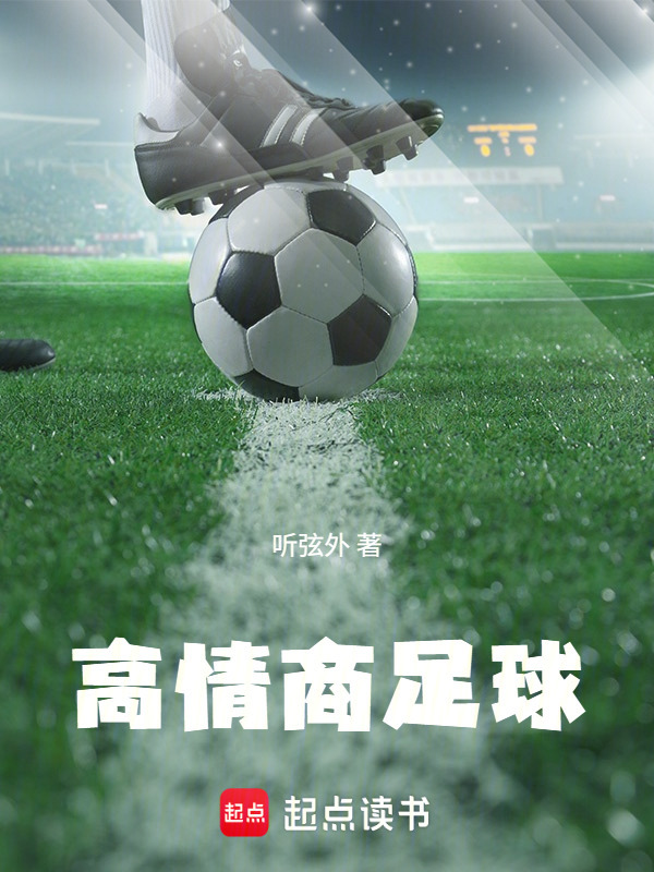 高情商足球在线阅读