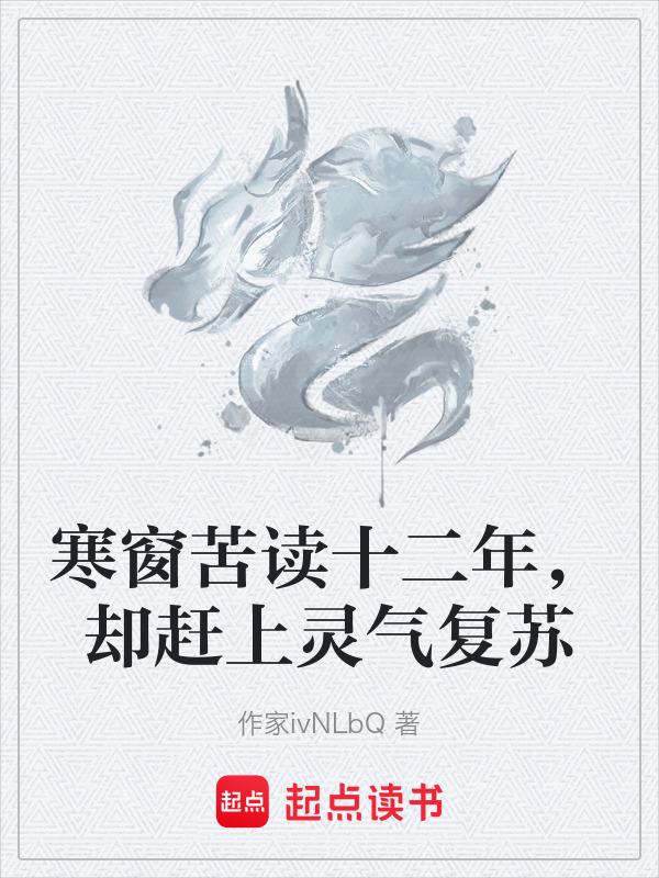 寒窗苦读十二年，却赶上灵气复苏封面
