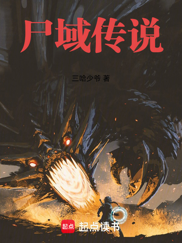 尸域传说在线阅读