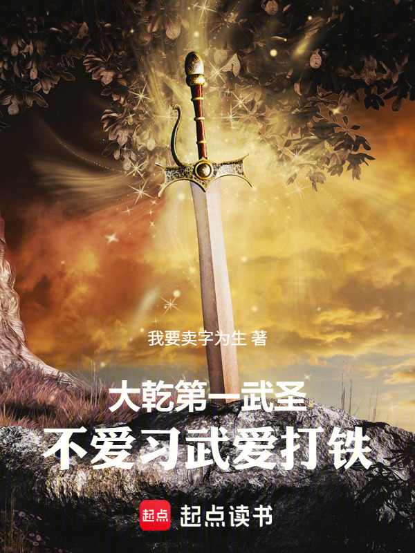 从锻刀开始，成就武圣封面