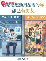 我暗恋运动用品店的妳却已有男友封面