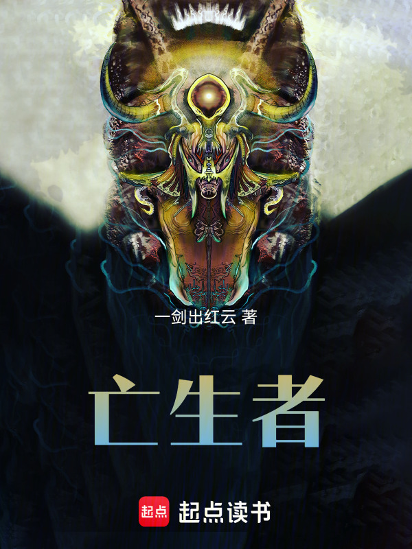 亡生者封面