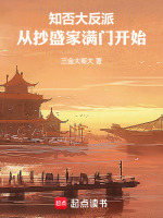 知否大反派，从抄盛家满门开始封面