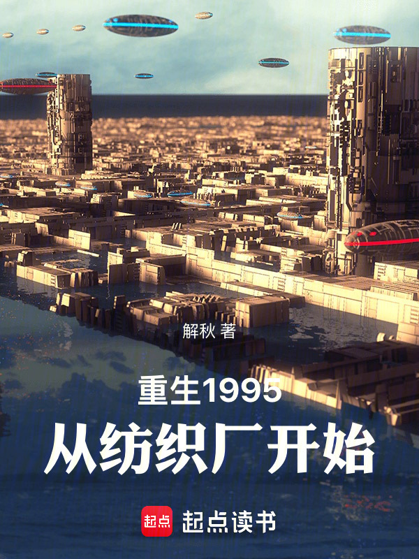 重生1995：从纺织厂开始在线阅读