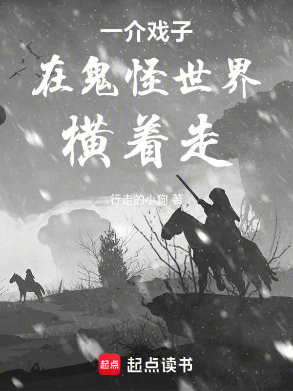 一介戏子在鬼怪世界横着走