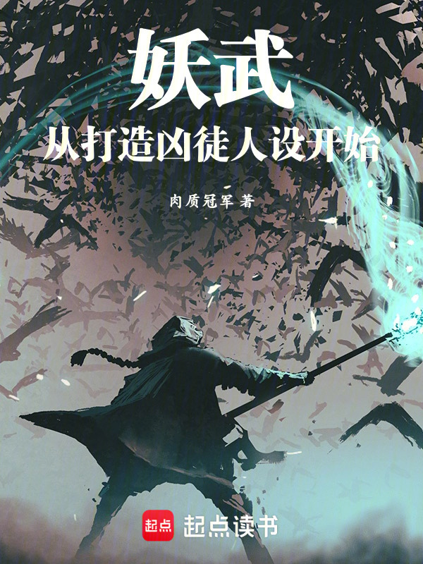 妖武：从打造凶徒人设开始