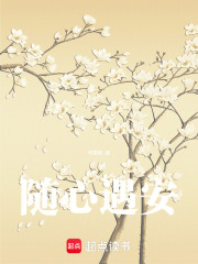 随心遇安在线阅读