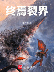 终焉裂界在线阅读