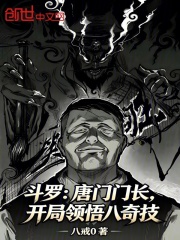 斗罗：唐门门长，开局领悟八奇技在线阅读