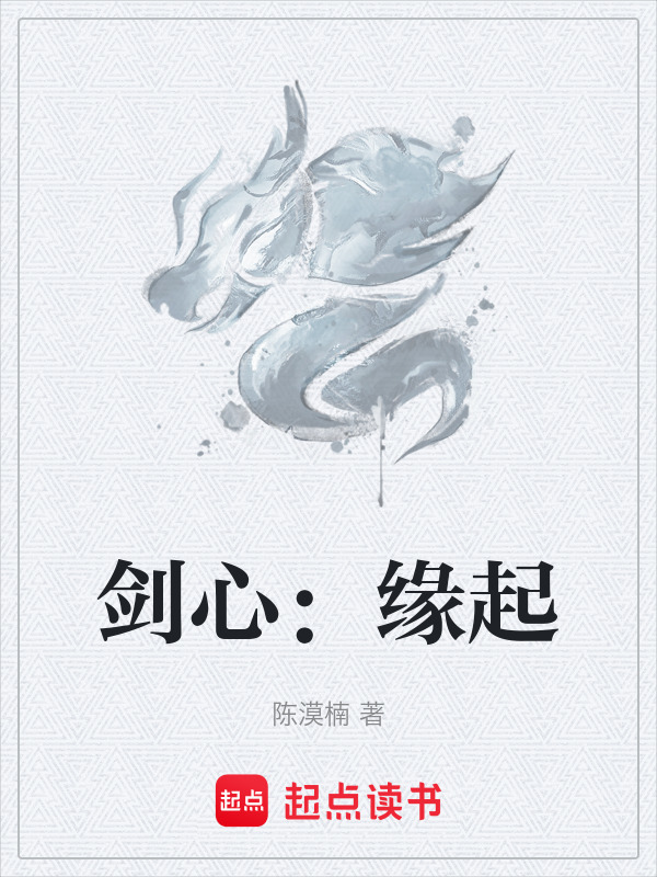剑心：缘起封面