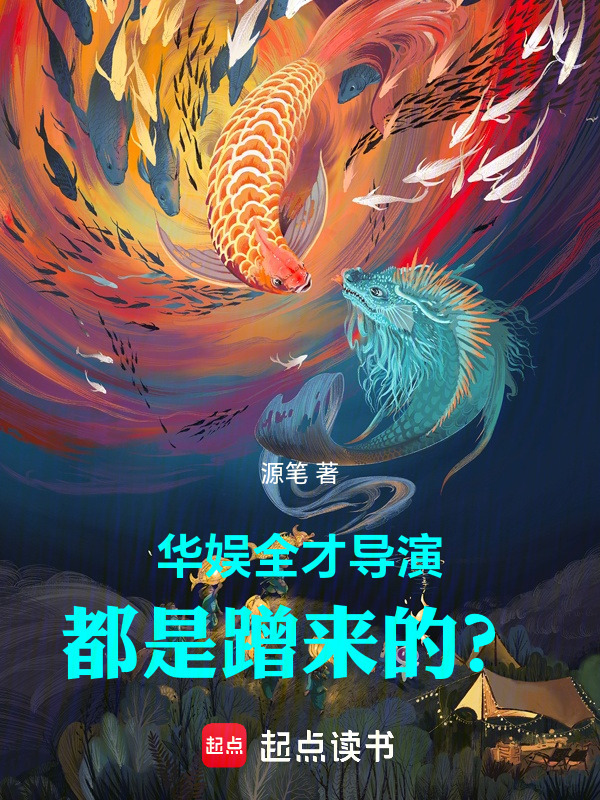 华娱全才导演：开局园冰来加盟在线阅读