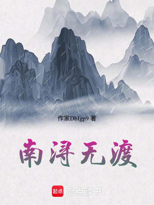 南浔无渡在线阅读