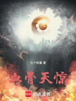 血骨天惊