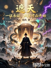 遮天：一证永证，从方寸山开始在线阅读