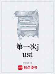第一次just在线阅读