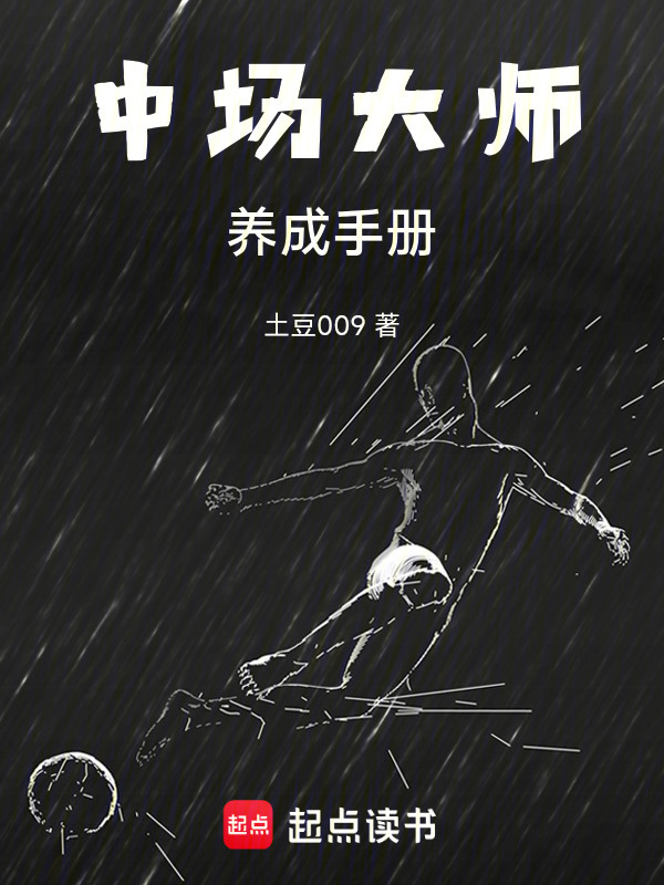 中场大师养成手册在线阅读