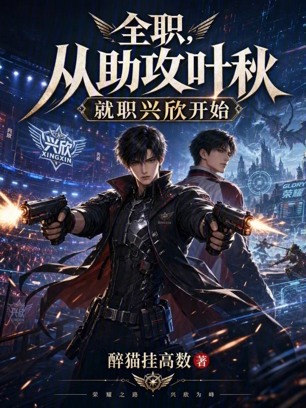 全职，从助攻叶秋就职兴欣开始(醉猫挂高数)小说在线阅读-首发起点中文网
