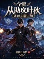 全职，从助攻叶秋就职兴欣开始在线阅读