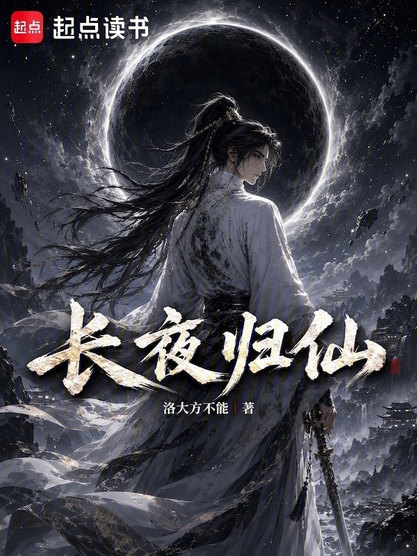 长夜归仙封面