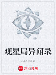 观星局异闻录在线阅读