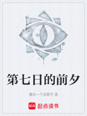 第七日的前夕在线阅读