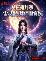 人在掩月宗，雷灵根，拜师南宫婉封面