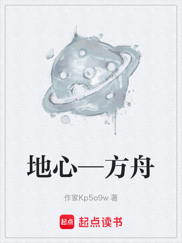 地心—方舟在线阅读