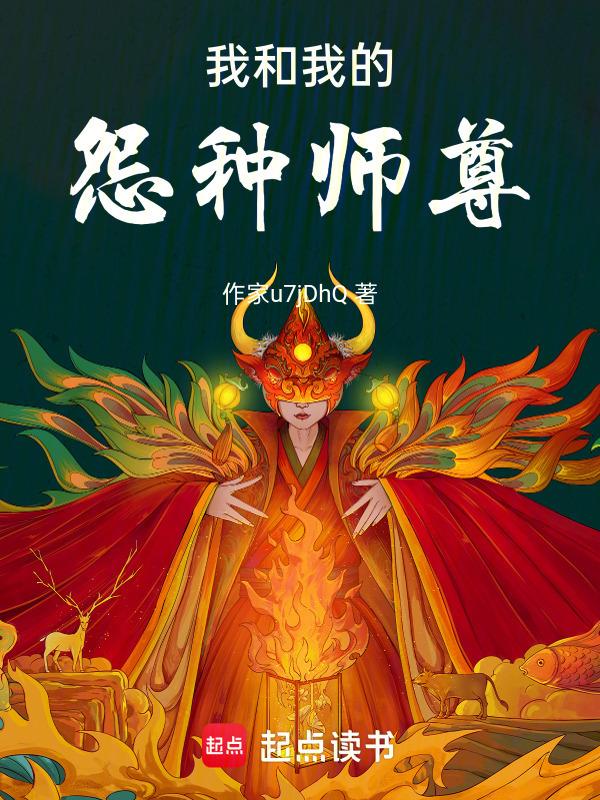 我和我的怨种师尊封面