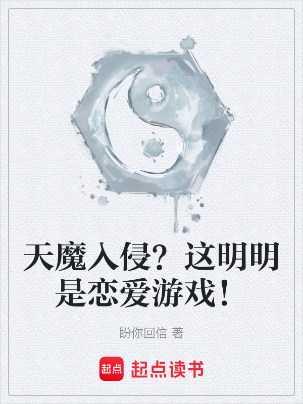 天魔入侵？这明明是恋爱游戏！在线阅读