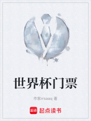 世界杯门票在线阅读
