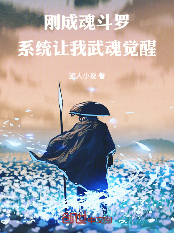 刚成魂斗罗，系统让我武魂觉醒在线阅读