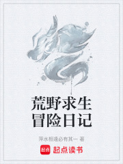 荒野求生冒险日记在线阅读