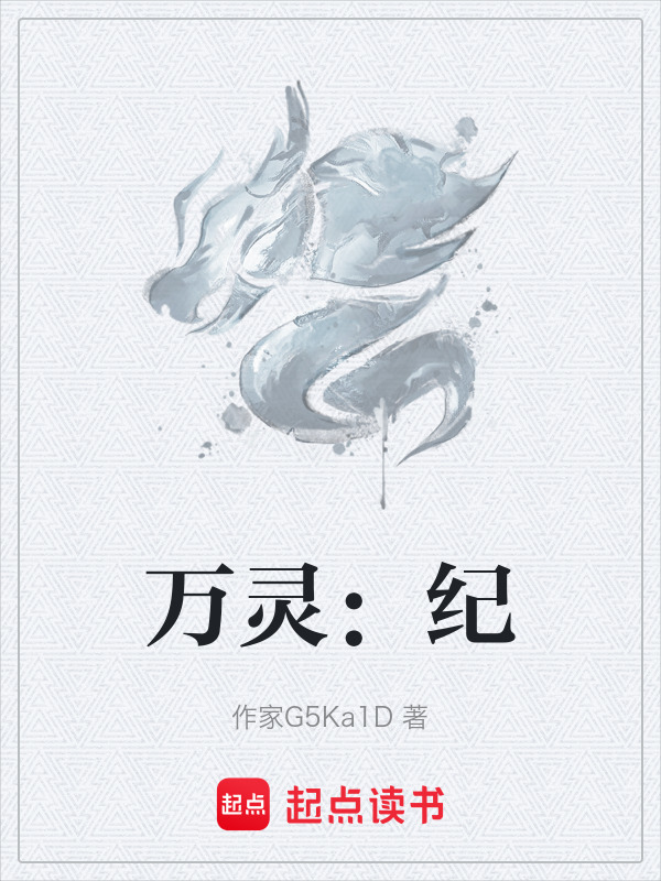 万灵：纪
