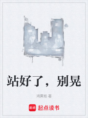 站好了，别晃