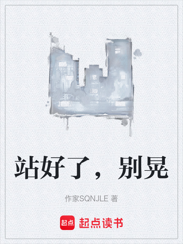 站好了，别晃在线阅读