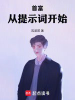 首富：从提示词开始最新章节在线阅读